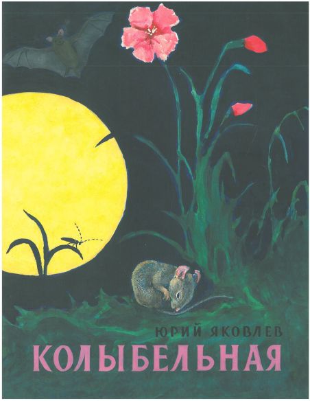 Колыбельная. Юрий Яковлев