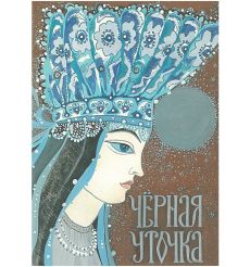 Черная уточка: карельская сказка