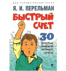 Быстрый счет. 30 простых приемов устного счета. Я. Перельман