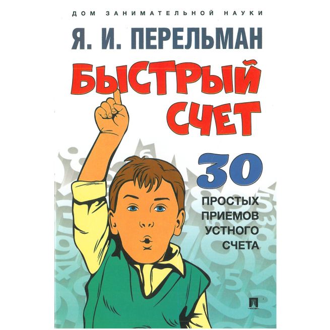 Быстрый счет. 30 простых приемов устного счета. Я. Перельман