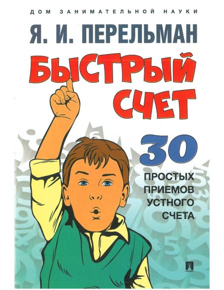 Быстрый счет. 30 простых приемов устного счета. Я. Перельман