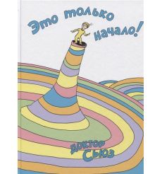 Это только начало! Доктор Сьюз
