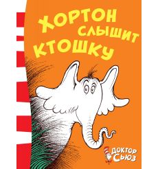 Хортон слышит ктошку. Доктор Сьюз