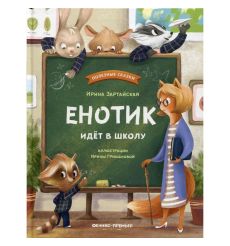 Енотик идет в школу. Ирина Зартайская