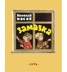 Замазка. Николай Носов
