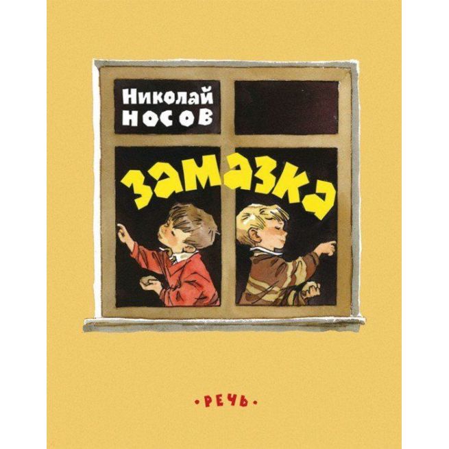 Замазка. Николай Носов