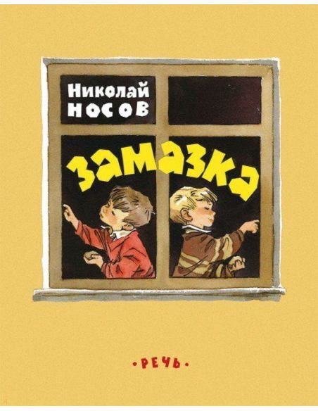 Замазка. Николай Носов