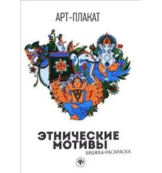 Этнические мотивы. Книжка-раскраска