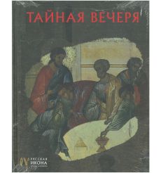 Тайная Вечеря