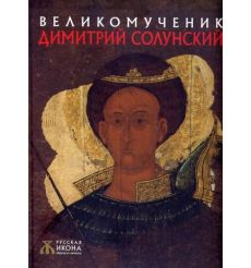 Великомученик Дмитрий Солунский