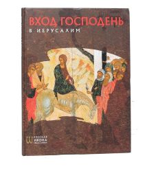 Вход Господен в Иерусалим