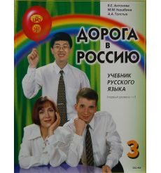 Дорога в Россию 3.I + 1CD
