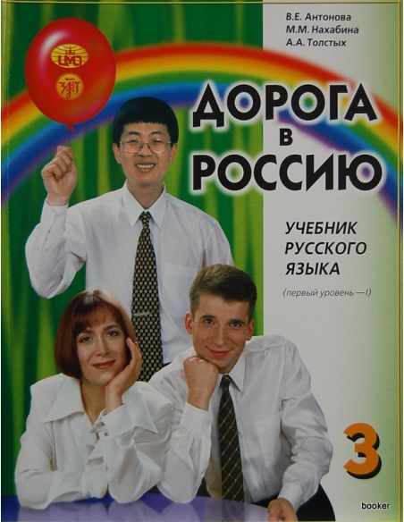 Дорога в Россию 3.I + 1CD