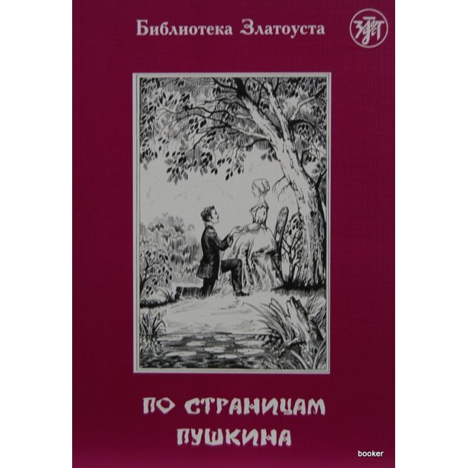 По страницам Пушкина. Ермаченкова В.С.