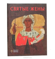 Святые Жены