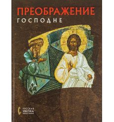 Преображение господне