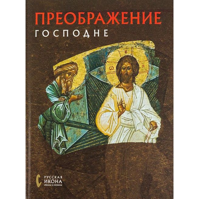 Преображение господне