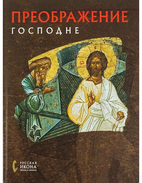 Преображение господне