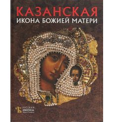 Казанская Икона Божией Матери