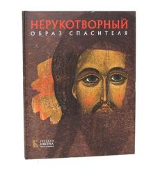 Неруктворный Образ Спасителя