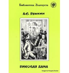 Библиотека Златоуста. Пушкин А.С. Пиковая дама