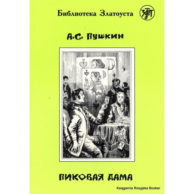Библиотека Златоуста. Пушкин А.С. Пиковая дама