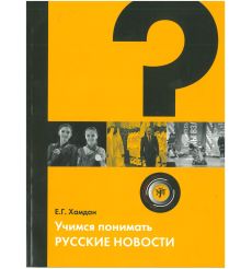 Учимся понимать русские новости. Е. Хамдан