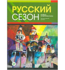 Русский сезон. Учебник для элементарного уровня