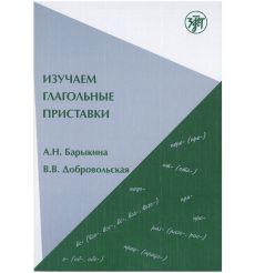 Изучаем глагольные приставки. Добровольская В., Барыкина А.