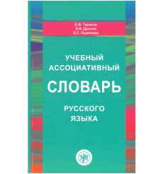 Учебный ассоциативный словарь русского языка. Тарасов Е. Ф., Дронов В. В.