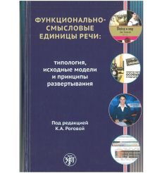 Функционально-смысловые единицы речи: типология, исходные модели и принципы развертывания. Вознесенская Ирина, Гончар Ирина
