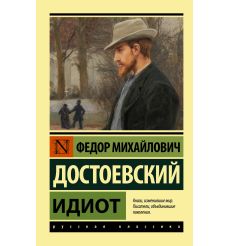 Достоевский Федор. Идиот