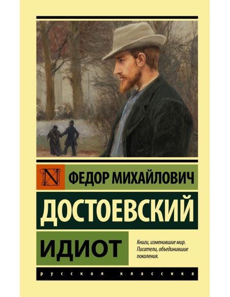 Достоевский Федор. Идиот