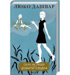 Книга Село не люди 2. Добити свідка. Люко Дашвар