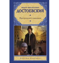 Достоевский Федор. Преступление и наказание