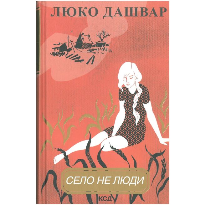 Книга Село не люди. Люко Дашвар
