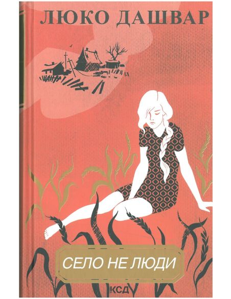Книга Село не люди. Люко Дашвар
