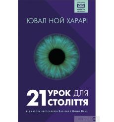 21 урок для 21 століття. Ювал Ной Харарі