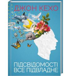 Підсвідомості все підвладне. Джон Кехо