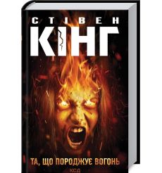 Та, що породжує вогонь. Стівен Кінг