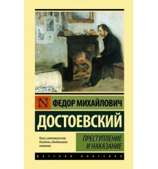 Преступление и наказание. Фёдор Достоевский