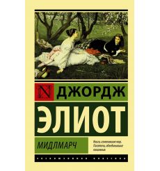 Мидлмарч. Джордж Элиот