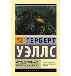 Остров доктора Моро. Первые люди на Луне. Герберт Уэллс