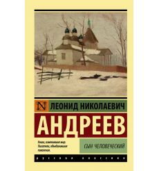 Сын человеческий. Леонид Андреев