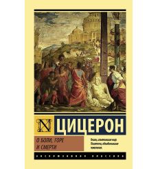 О боли, горе и смерти. Цицерон