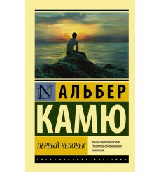 Первый человек. Альбер Камю