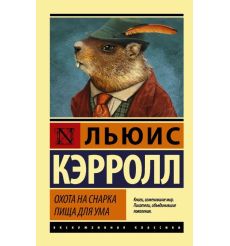 Охота на Снарка. Пища для ума. Льюис Кэрролл