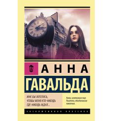 Мне бы хотелось, чтобы меня кто-нибудь где-нибудь ждал. Анна Гавальда