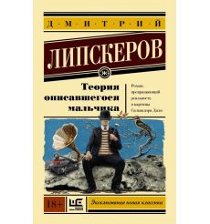 Теория описавшегося мальчика. Дмитрий Липсерков