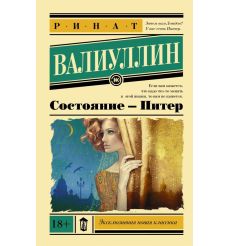 Состояние - Питер. Ринат Валиулин